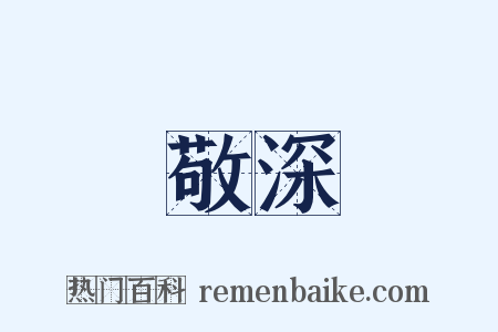 敬深是什么意思的图片